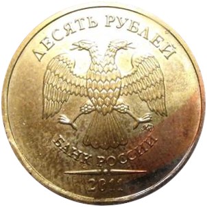 Монета 10 рублей 2011 года Неполное гальванопокрытие