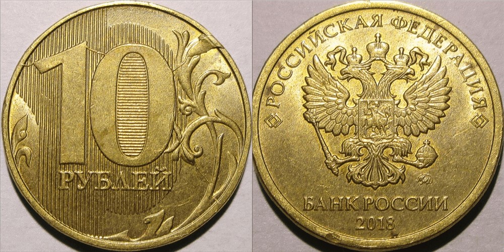Монета 10 рублей 2018 года Множественный раскол штемпеля реверса