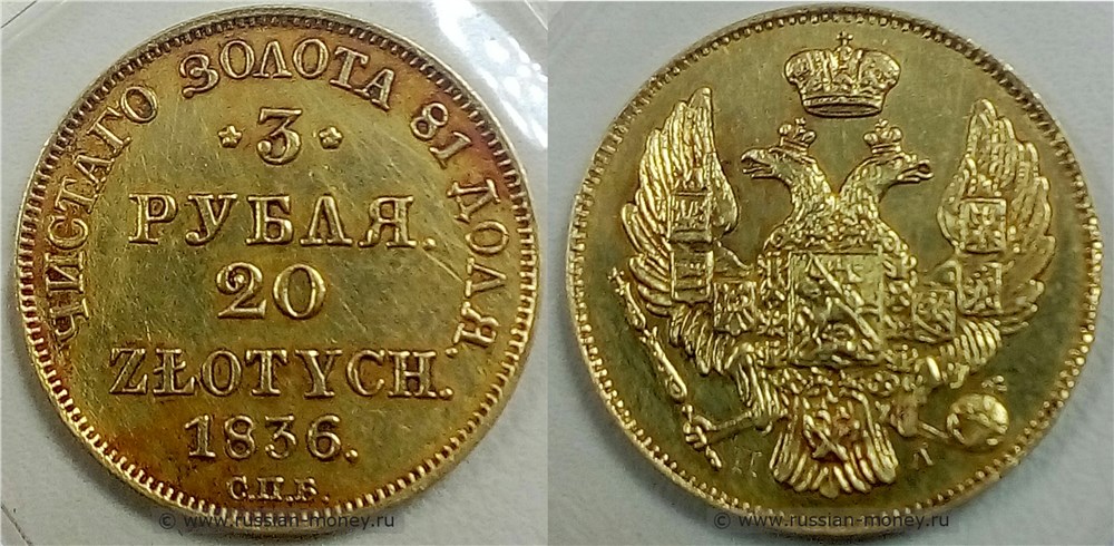 Монета 3 рубля - 20 злотых (zlotych) 1836 года 3 рубля - 20 злотых  (СПБ ПД)