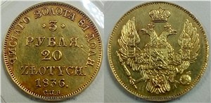 3 рубля - 20 злотых (СПБ ПД) 1836