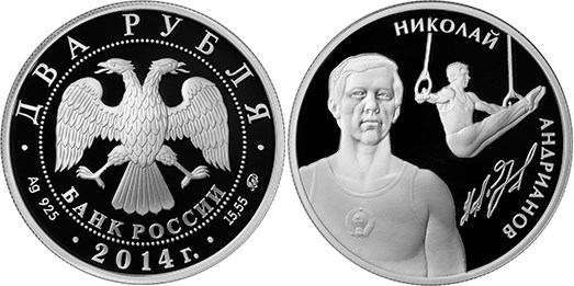 Монета 2 рубля 2014 года Спортивная гимнастика. Николай Андрианов. Стоимость