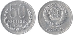50 копеек 1953 1953