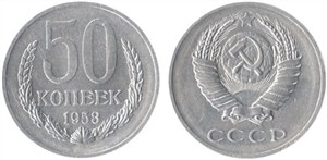 50 копеек 1953