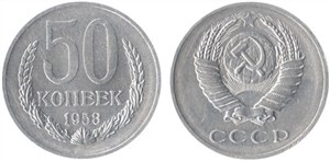 50 копеек 1953