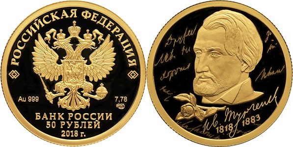 Монета 50 рублей 2018 года И.В. Тургенев, 200 лет со дня Рождения. Стоимость