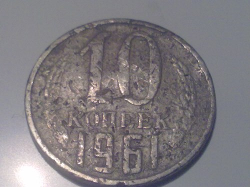 Монета 10 копеек 1961 года Подснежник
