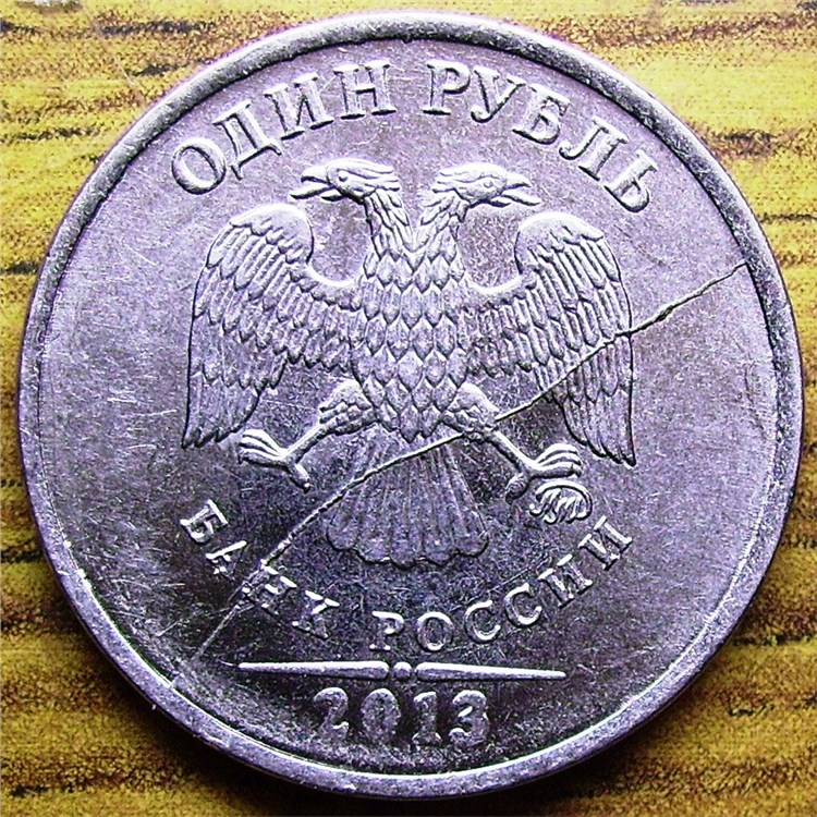 Монета 1 рубль 2013 года Полный раскол штемпеля аверса