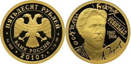 Монета 50 рублей  150-летие со дня рождения А.П. Чехова (год на аверсе - 2010). Стоимость