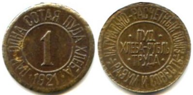 Монета 0,1 пай – одна сотая пуда хлеба 1921 года (160 г)