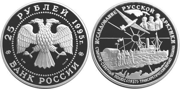 Монета 25 рублей 1995 года Исследование Русской Арктики. В.П. Чкалов. Стоимость