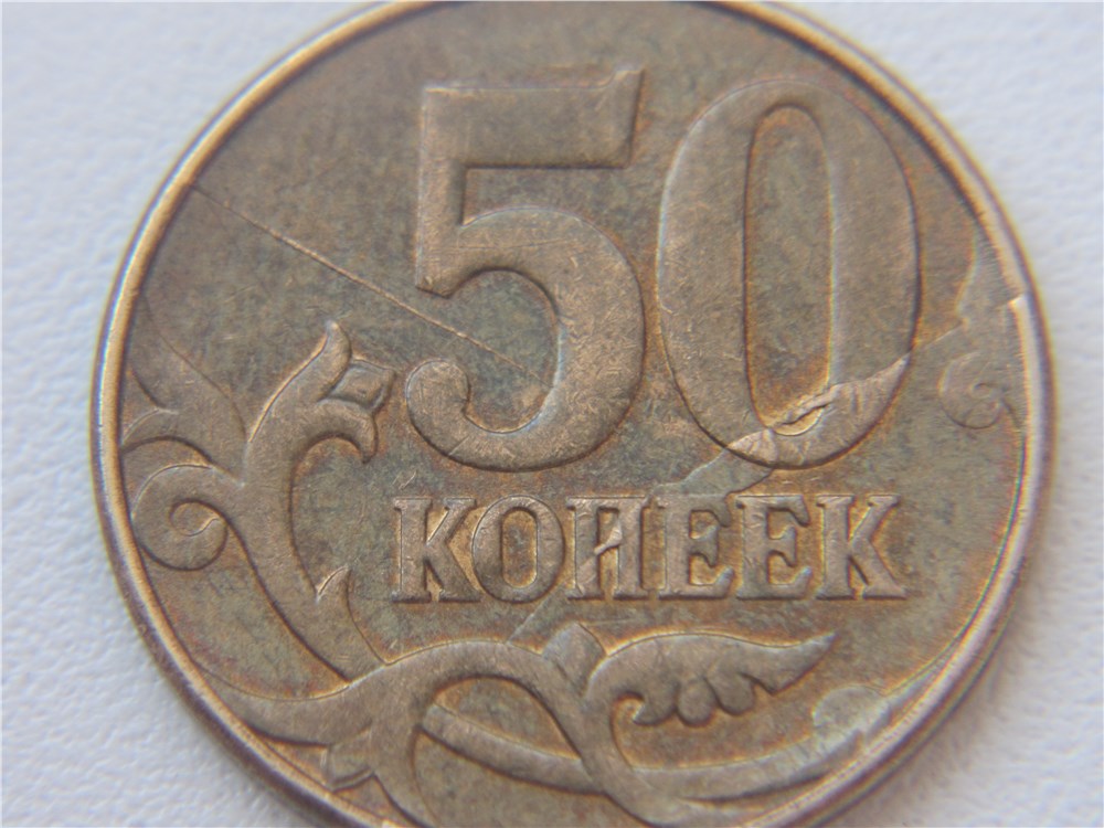 Монета 50 копеек 2011 года Раскол реверса с выкрошкой