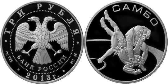 Монета 3 рубля 2013 года Самбо. Стоимость