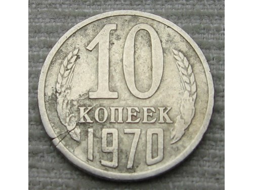 Монета 10 копеек 1970 года Трещина монеты