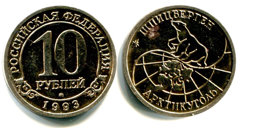 Монета 10 рублей. «Арктикуголь» 1993 года