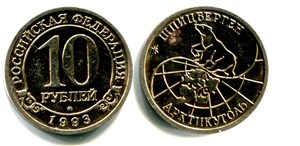 10 рублей. «Арктикуголь» 1993 1993