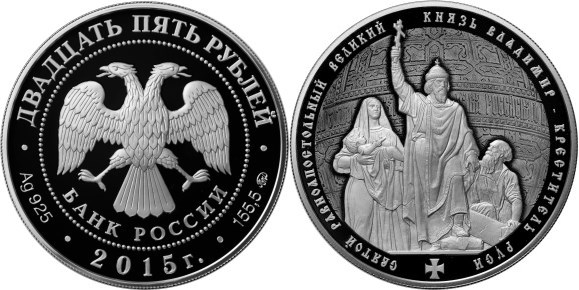 Монета 25 рублей 2015 года Великий князь Владимир — Креститель Руси. Стоимость