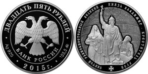 Великий князь Владимир — Креститель Руси 2015