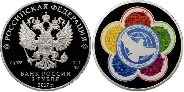 Монета 3 рубля 2017 года XIX Всемирный фестиваль молодежи и студентов. Стоимость