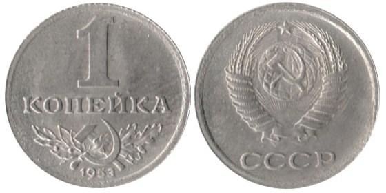 Монета 1 копейка 1953 года