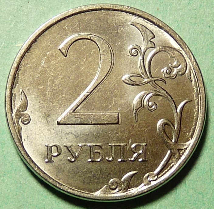 Монета 2 рубля 2013 года Двойное изображение отдельных элементов на реверсе