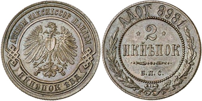 Монета 2 копейки Берлинского монетного двора 1898 года. Разновидности, подробное описание