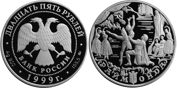 Монета 25 рублей 1999 года Балет Раймонда. Стоимость