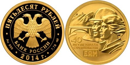 Монета 50 рублей 2014 года 40-летие начала строительства Байкало-Амурской магистрали. Стоимость