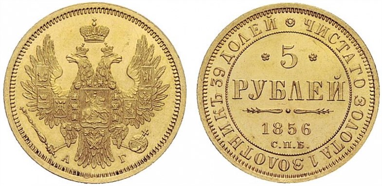 Монета 5 рублей 1856 года (АГ). Стоимость