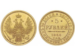 5 рублей (АГ) 1856