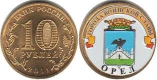 Монета 10 рублей 2011 года Города воинской славы. Орёл  (с наклейкой)