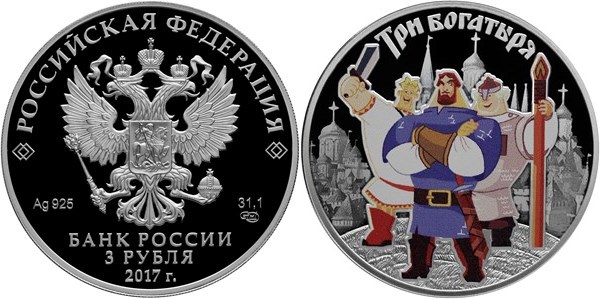 Монета 3 рубля 2017 года Три богатыря. Стоимость