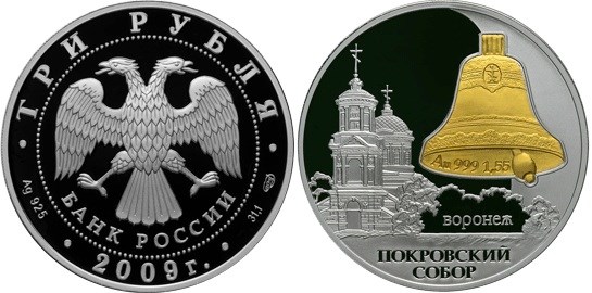 Монета 3 рубля 2009 года Покровский собор, г. Воронеж. Стоимость