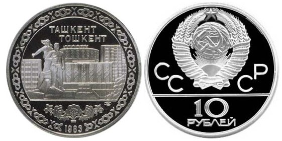 Монета 10 рублей Ташкент 1983 года
