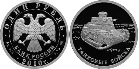 Монета 1 рубль 2010 года Танковые войска. Танк КС. Стоимость