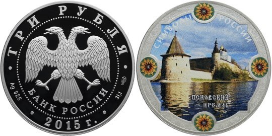 Монета 3 рубля 2015 года Символы России. Псковский кремль  (цветное исполнение). Стоимость