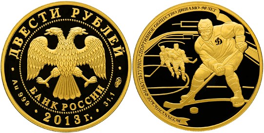 Монета 200 рублей 2013 года 90-летие общества Динамо. Хоккей. Стоимость