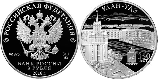 Монета 3 рубля 2016 года Улан-Удэ, 350 лет. Стоимость