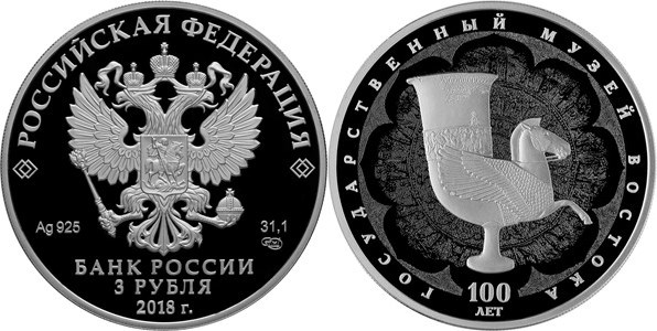 Монета 3 рубля 2018 года Государственный музей Востока, 100 лет. Стоимость