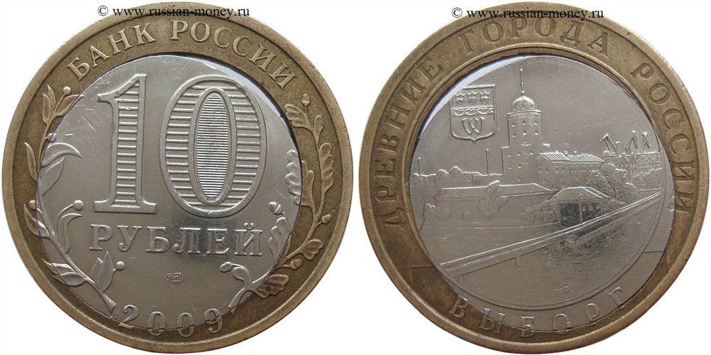 Монета 10 рублей 2009 года ДГР. Выборг. Двойная вырубка