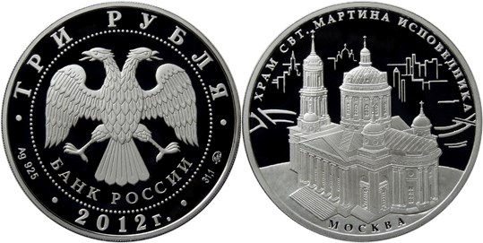 Монета 3 рубля 2012 года Храм Святителя Мартина Исповедника, Москва. Стоимость