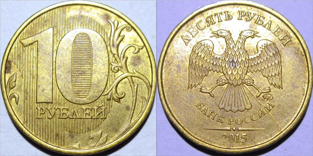 Монета 10 рублей 2015 года Полный раскол штемпеля аверса