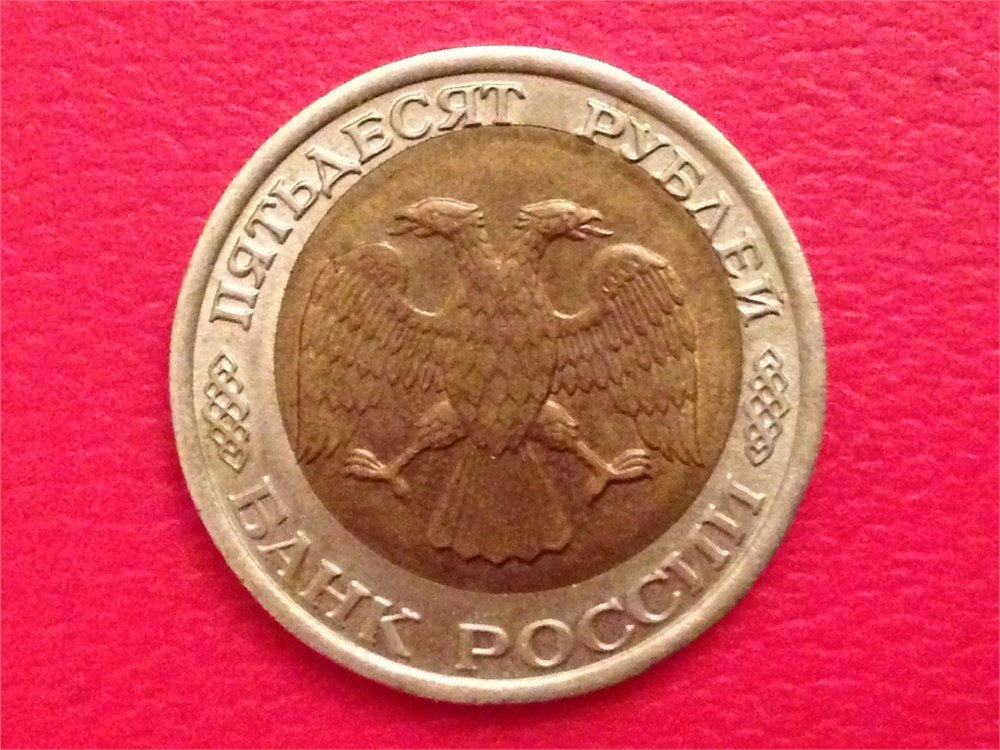 Монета 50 рублей 1992 года Смещение внутренней вставки