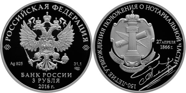 Монета 3 рубля 2016 года 150-летие утверждения Положения о нотариальной части. Стоимость