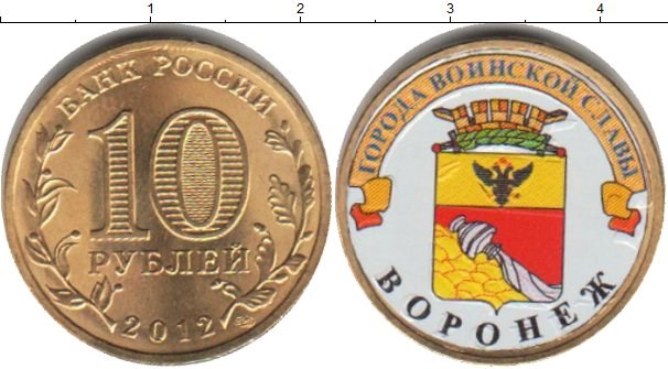 Монета 10 рублей 2012 года Города воинской славы. Воронеж  (с наклейкой)