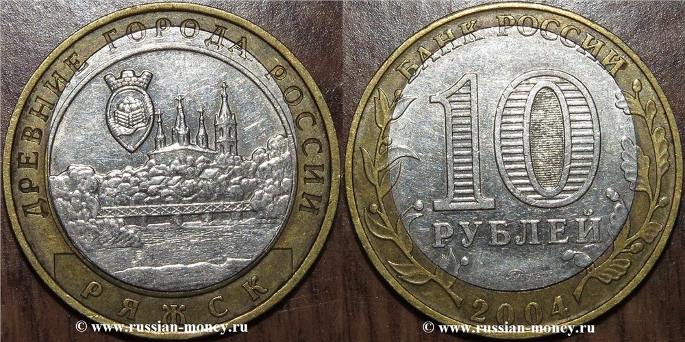 Монета 10 рублей 2004 года Ряжск. Двойная вырубка