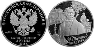 Тургенев И.С., 200 лет со дня рождения 2018