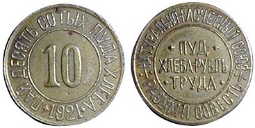 Монета 1 пай – десять сотых пуда хлеба 1921 года (1,6 кг)