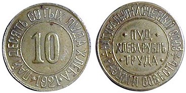 Монета 1 пай – десять сотых пуда хлеба 1921 года (1,6 кг)