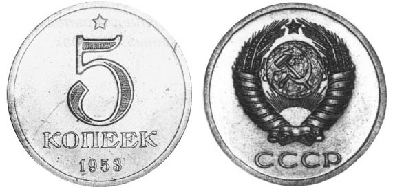 Монета 5 копеек 1953 года
