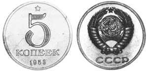 5 копеек 1953